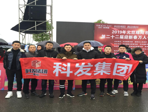 會(huì)展公司參加“元旦綿陽市迎新春萬人長跑”活動(dòng) ， 以奔跑的姿態(tài)邁向2019
