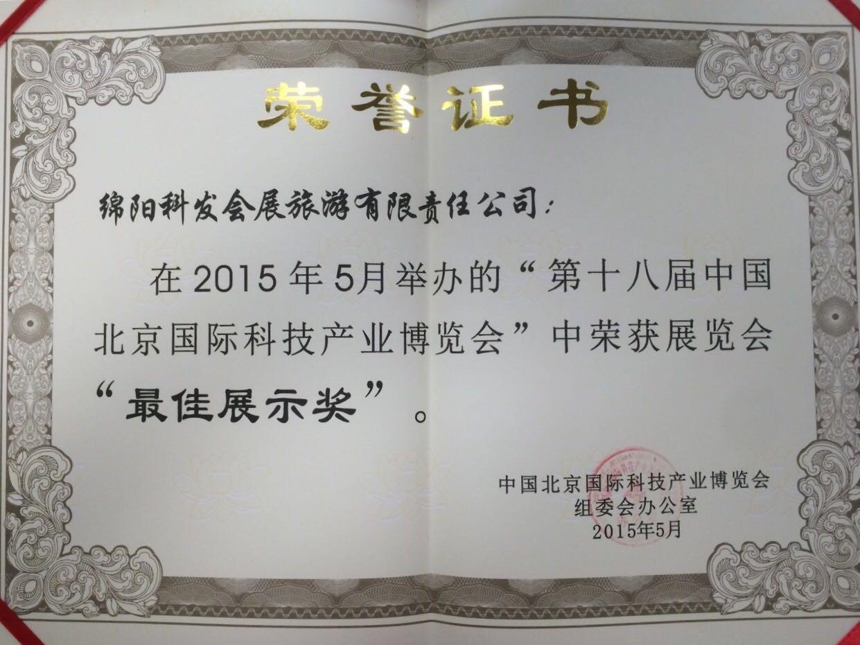 十八屆最佳展示獎(jiǎng)15年3.jpg