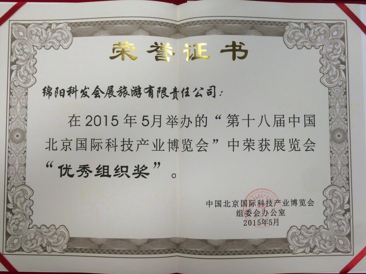 第十八屆北京科博會(huì)優(yōu)秀組織獎(jiǎng)15年2.jpg