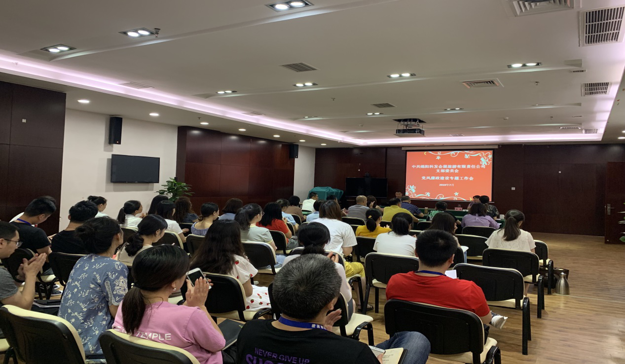 綿陽(yáng)科發(fā)會(huì)展旅游有限責(zé)任公司黨風(fēng)廉政建設(shè)工作專題會(huì)