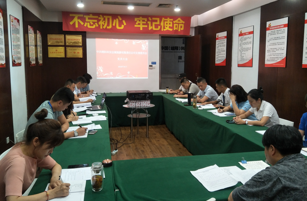 會(huì)展黨支部召開(kāi)7月黨員大會(huì)