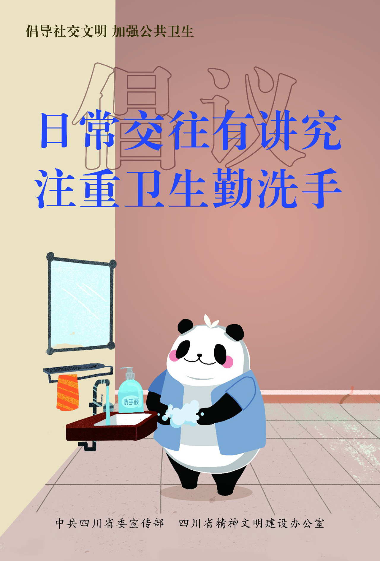 倡導(dǎo)社交文明 加強公共衛(wèi)生倡議