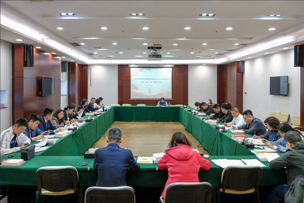 會(huì)展旅游公司黨支部組織召開4月“三會(huì)一課”暨黨員大會(huì)