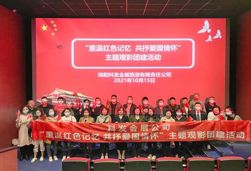 科發(fā)會(huì)展旅游公司組織開展 “重溫紅色記憶 共抒愛國(guó)情懷” 主題觀影團(tuán)建活動(dòng)