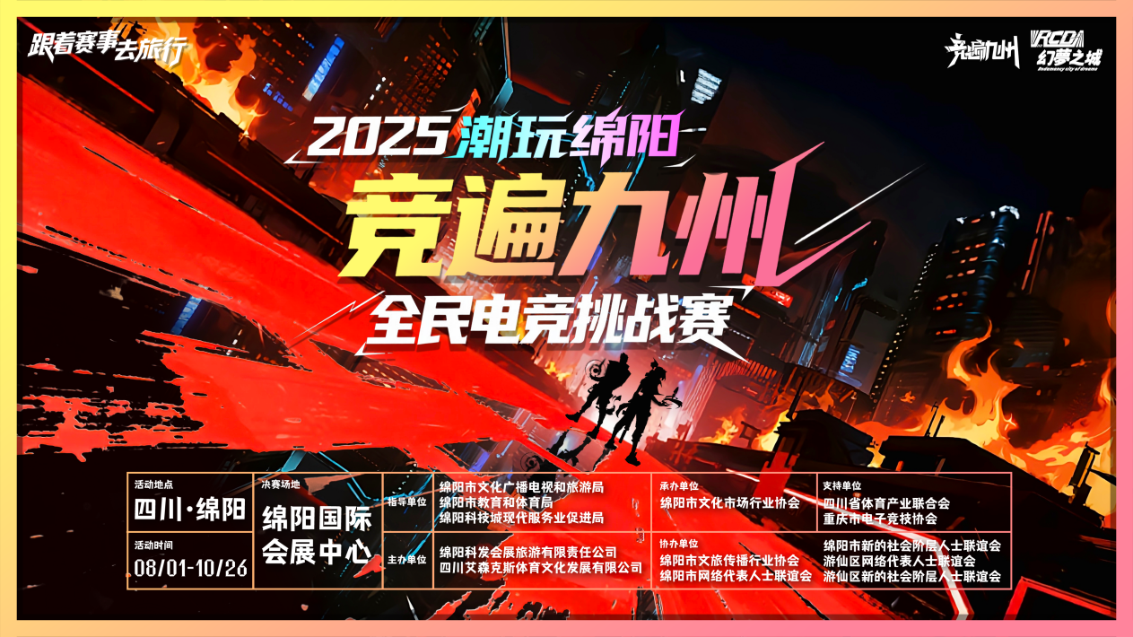 2025“潮玩綿陽·競遍九州”全民電競 挑戰(zhàn)賽盛大啟幕