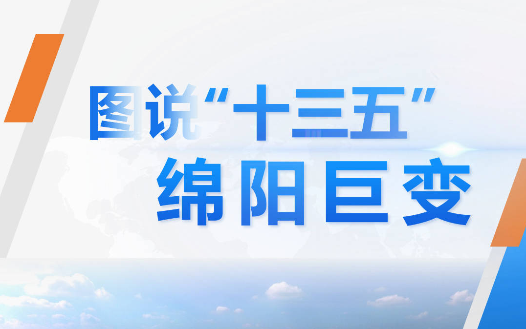 圖說(shuō)“十三五”綿陽(yáng)巨變（三）：經(jīng)濟(jì)高質(zhì)量發(fā)展買上新臺(tái)階·下篇