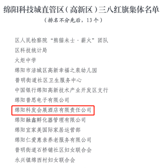 科發(fā)會(huì)展酒店榮獲綿陽(yáng)科技城直管區(qū)“三八紅旗集體”榮譽(yù)稱號(hào)