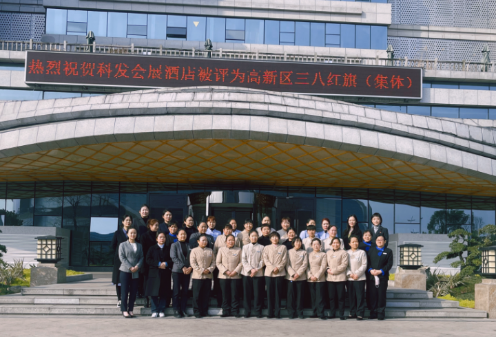 點(diǎn)贊巾幗榜樣 展現(xiàn)服務(wù)風(fēng)采 -會(huì)展酒店公司榮獲綿陽(yáng)科技城直管區(qū)“三八紅旗集體”榮譽(yù)稱號(hào)