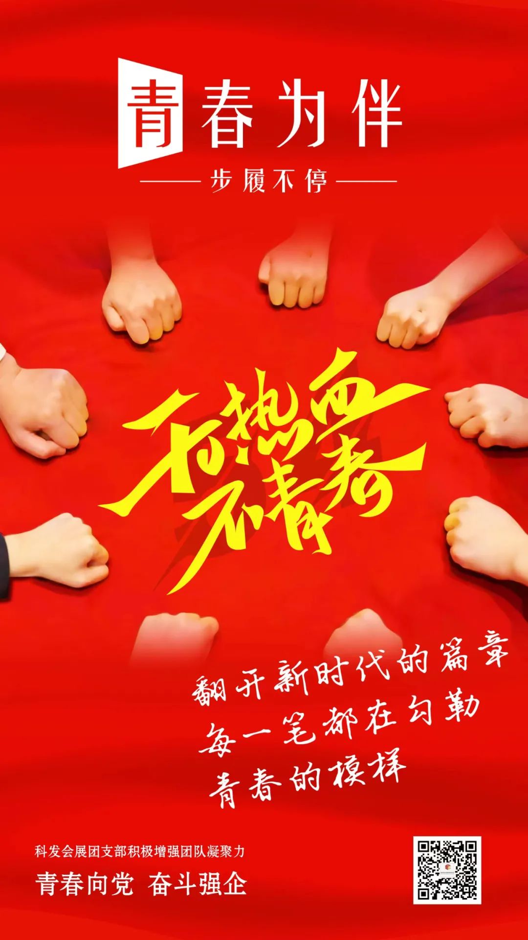 聽黨號召 強(qiáng)企有我│ 科發(fā)會展團(tuán)員青春力量