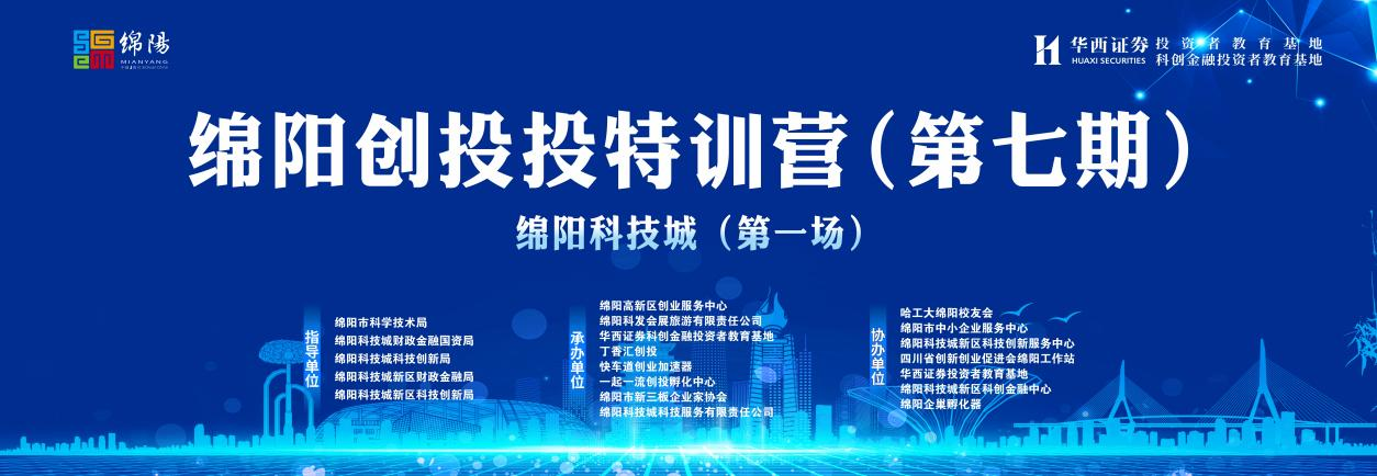 綿陽科技城第一場(chǎng)創(chuàng)投投特訓(xùn)營在科創(chuàng)基金 集聚區(qū)路演中心圓滿舉辦