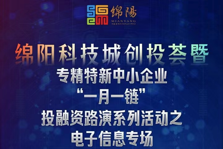 科技城創(chuàng)投薈-電子信息專場(chǎng)投融資對(duì)接會(huì) 在科創(chuàng)基金集聚區(qū)路演中心圓滿舉辦